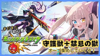 【#モンスト】色々なコンテンツでオーブ集め！協力も求む！参加したい方は概要or固定文より！【#Vtuber】【#視聴者参加型】【#初見歓迎】【#生配信鏡花】