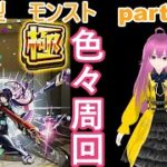 縦型　「モンストライブ」参加型　色々周回part６５８