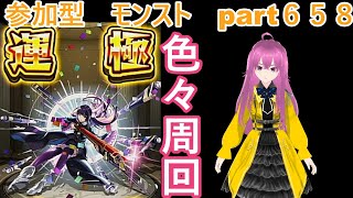 縦型　「モンストライブ」参加型　色々周回part６５８