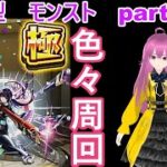 縦型　「モンストライブ」参加型　色々周回part６５５