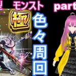 縦型　「モンストライブ」参加型　色々周回part６６１