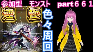 縦型　「モンストライブ」参加型　色々周回part６６１