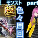 「モンストライブ」参加型　色々周回part６６２