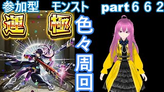 「モンストライブ」参加型　色々周回part６６２