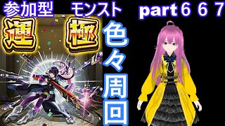 「モンストライブ」参加型　色々周回part６６７