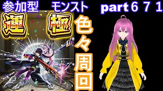 縦型　「モンストライブ」参加型　色々周回part６７１