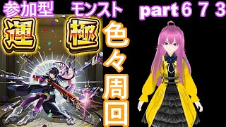 縦型　「モンストライブ」参加型　色々周回part６７３