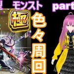 縦型　「モンストライブ」参加型　色々周回part６７３