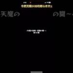 【モンスト】今更初心者が天魔攻略！？part1 第1の間　#モンスト #モンスト好きと繋がりたい #天魔の孤城