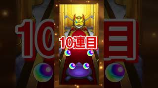 【モンスト】😎葬送のフリーレンコラボ「限定キャラが出るまで無限ガチャ、コレコレ！こうでなくっちゃ🐶💖」②デール🙃#shorts  #モンスト#葬送のフリーレン