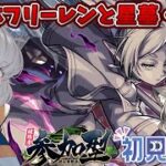 【参加型/モンスト】初見歓迎！コラボミッションお手伝いや星墓・天魔一緒に遊ぼう！【螢火 狐音】#shorts #モンスト