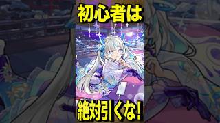 初心者はこのガチャ引くな #モンスト #モンスターストライク #shorts