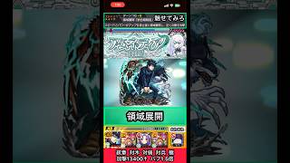 伏黒恵でアムネディアと勾玉に領域展開してみた【モンスト】 #shorts