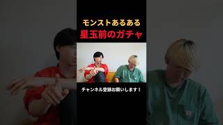 【モンストあるある】 星玉前のガチャ#大学生 #スマホゲーム #モンストガチャ #モンストコラボ #shorts