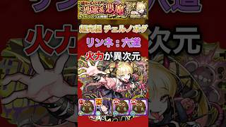 【リンネ : 六道】チェルノボグで強すぎる【モンスト】#shorts