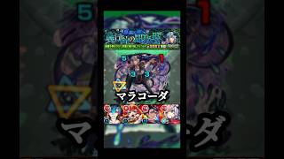 贅沢な編成!! #モンスト #マラコーダ #shorts