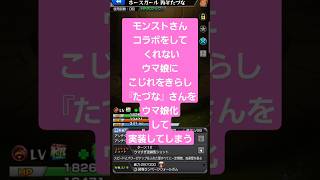 【ウマ娘】コラボ【モンスト】コラボ #shorts