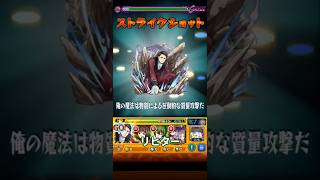 モンスト　リヒター　フリーレン　コラボ　ストライクショット  #コラボ #モンスト #モンスターストライク #ストライクショット #ss  #フリーレン #葬送のフリーレン #リヒター 　#友達募集