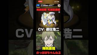 【モンスト】死滅回遊編のキャラと同じ声優のキャラまとめてみた🔥【呪術廻戦】 #モンスト #ssボイス #呪術廻戦 #声優 #おすすめ #aizo
