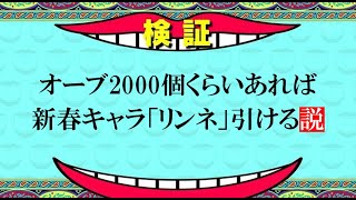 【モンスト】新春キャラ”リンネ”当てるぞおおおおお #モンスト #モンスターストライク #ガチャ #ガチャライブ