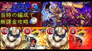 【完全無課金】モンストのアポカリプス【実装当時のキャラ縛り】