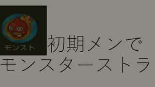 モンスト　初期メンでモンスターストライク!