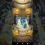 黎絶プロポパテ運極達成 #モンスト #モンスターストライク