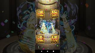 黎絶プロポパテ運極達成 #モンスト #モンスターストライク