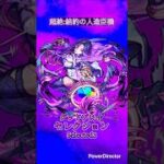 【モンスト】ドライ:グッドプレイセレクション #モンスト #モンスト超絶ドライ #モンスト結約の人造臣機