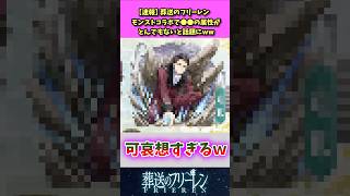 【葬送のフリーレン】モンストコラボでのリヒターさんの属性が話題にｗｗ #葬送のフリーレン #フリーレン #反応集 #アニメ反応集 #モンスト