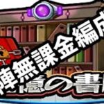 【モンスト】激究極スペラール、自陣完全無課金攻略！！