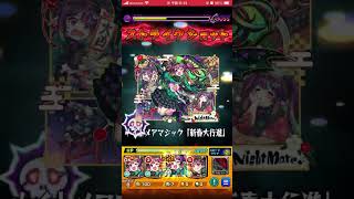 属性効果超絶アップを無視するナイトメア #モンスト #モンスターストライク