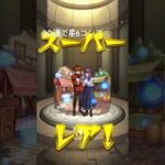 モンスト フリーレンコラボガチャ大勝利