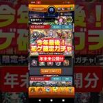 【何が出るかな】今年最後！初ゲ確定ガチャ#モンスト#ガチャ##年末