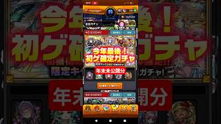 【何が出るかな】今年最後！初ゲ確定ガチャ#モンスト#ガチャ##年末