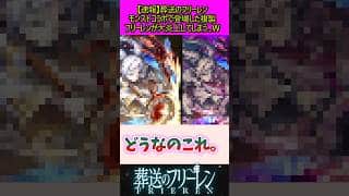 モンストコラボで登場した複製フリーレンが大炎上してしまう#葬送のフリーレン #反応集