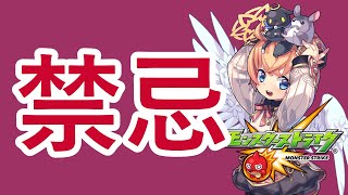【モンスト】禁忌【マルチ参加】