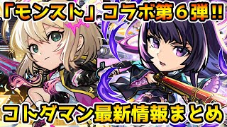 【コトダマン】モンストコラボ第６弾開催‼最新情報まとめ
