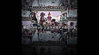 これでみんなもフリーレンをゲットしよう！ #モンストガチャ #ガチャ神引き #モンスターストライク #オーブ #おすすめ #葬送のフリーレン #葬送のフリーレンコラボ #モンストニュース