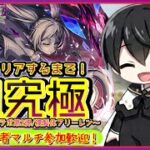 【モンスト】参加型✨超究極《複製体フリーレン》全員クリアするまで終われません！初見・初心者大歓迎！