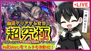 【モンスト】参加型✨超究極《複製体フリーレン》全員クリアするまで終われません！初見・初心者大歓迎！