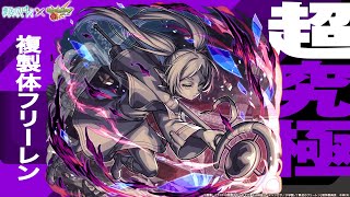 モンスト葬送のフリーレンコラボ超究極『複製体フリーレン」』を遊んで行く配信！