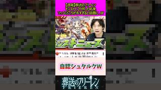 モンストとコラボした結果ツッコミどころが多すぎる#葬送のフリーレン #反応集