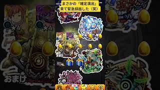 #モンスト #モンスターストライク まさかの確定演出来てビックリした（笑）