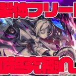 追加超究極…複製体フリーレンに挑戦！※葬送のフリーレン※→不可思議を求めて【モンスト】【モンスターストライク】【ぎこちゃん】