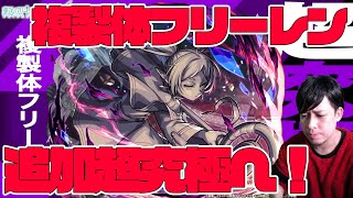 追加超究極…複製体フリーレンに挑戦！※葬送のフリーレン※→不可思議を求めて【モンスト】【モンスターストライク】【ぎこちゃん】