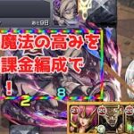 モンストゆっくり実況　結構むずかったし疲れたよ　超究極魔法の高み自陣無課金編成で攻略