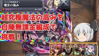 モンストゆっくり実況　結構むずかったし疲れたよ　超究極魔法の高み自陣無課金編成で攻略