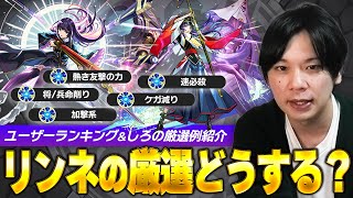 【モンスト】リンネのおすすめわくわく厳選考察！ユーザーの採用率ランキング&しろの厳選内容紹介！【しろ】
