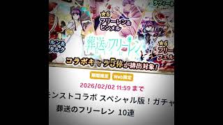 運営神すぎる！ #ガチャ神引き #モンストガチャ #モンスターストライク #おすすめ #オーブ #葬送のフリーレン #モンストニュース #葬送のフリーレンコラボ